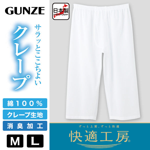 グンゼ 快適工房 紳士 クレープ ステテコ 2枚セット M・L (メンズ GUNZE 綿100％ 前開き コットン 男性 下着 肌着 パンツ ボトムス インナー 日本製 白 夏) (在庫限り)