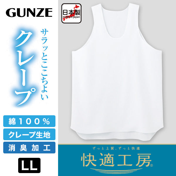 グンゼ 快適工房 クレープ 紳士タンクトップ LL (メンズ GUNZE 綿100％ コットン 男性 ランニング 下着 肌着 インナー 夏 やわらか 日本製 大きいサイズ) (在庫限り)