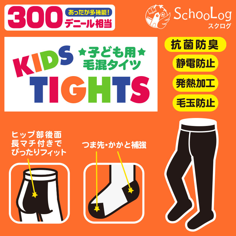 キッズタイツ 厚地 毛混 300デニール 95cm～165cm 子供 白 黒 幼稚園 発表会 防寒 暖かい 男の子 女の子 厚手 こども 子供服 レッグウェア 靴下 90 100 110 120 130 140 150 (在庫限り)