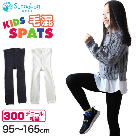 キッズスパッツ 厚地 毛混 300デニール 95cm～165cm レギンス 子供 黒 スポーツ 男の子 幼稚園 防寒 暖かい あったか 女の子 厚手 ウール こども 子ども (在庫限り)
