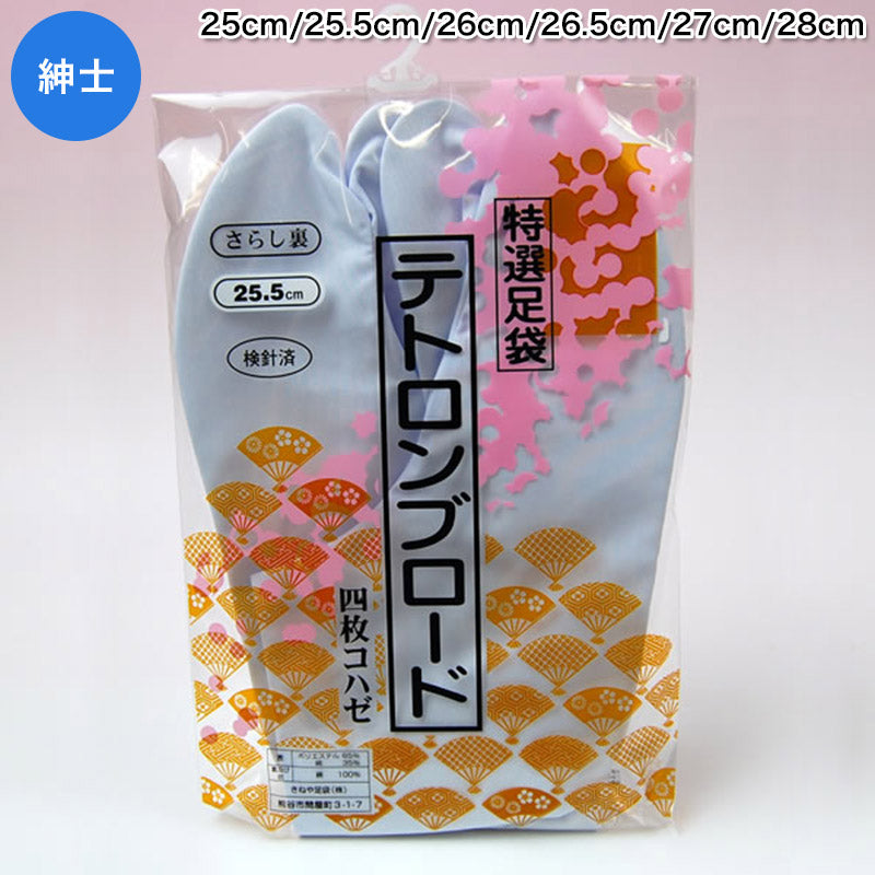 きねや足袋 テトロンブロード足袋 男性用 25cm～28cm 足袋 白 メンズ 和装 着物 タビ 男性用