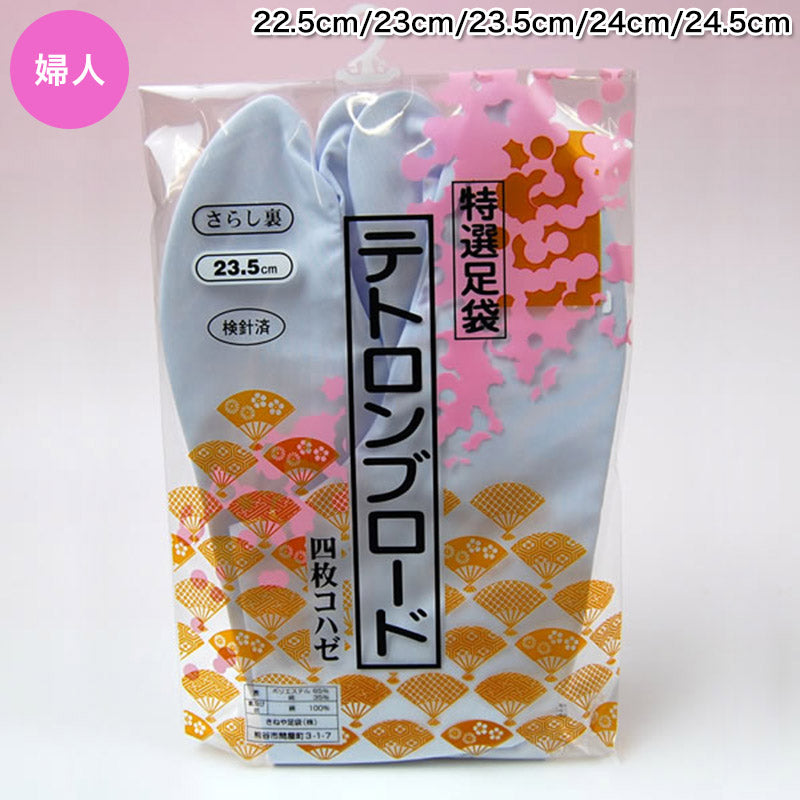 きねや足袋 テトロンブロード足袋 女性用 22.5cm～24.5cm 足袋 白 レディース