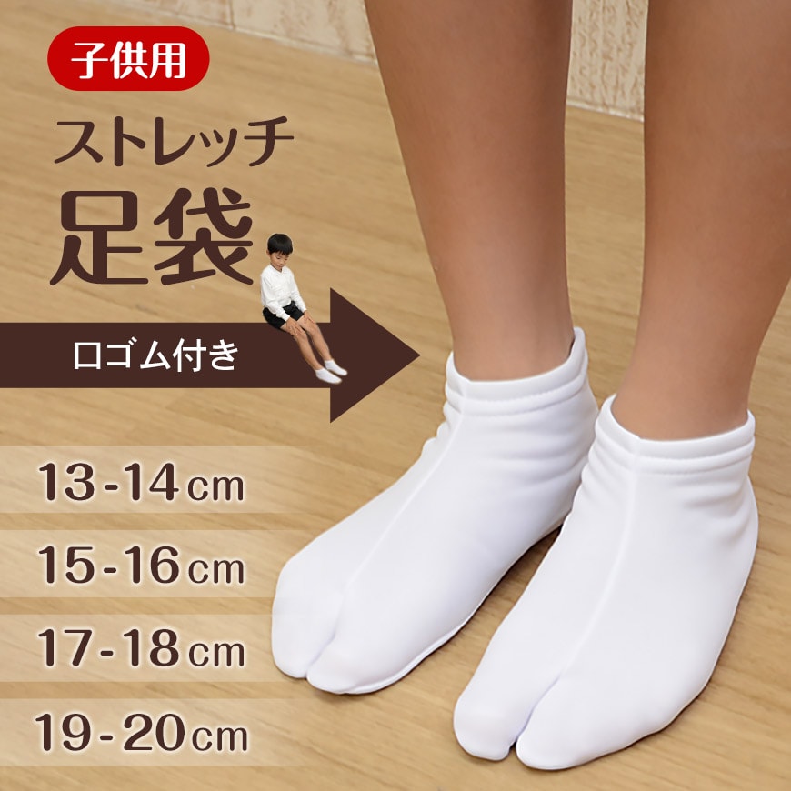 きねや足袋 ストレッチ足袋 子供用 13-14cm～19-20cm 足袋 キッズ 白 子ども 男の子 女の子 七五三 和装 着物 小物 お稽古 発表会 お遊戯会