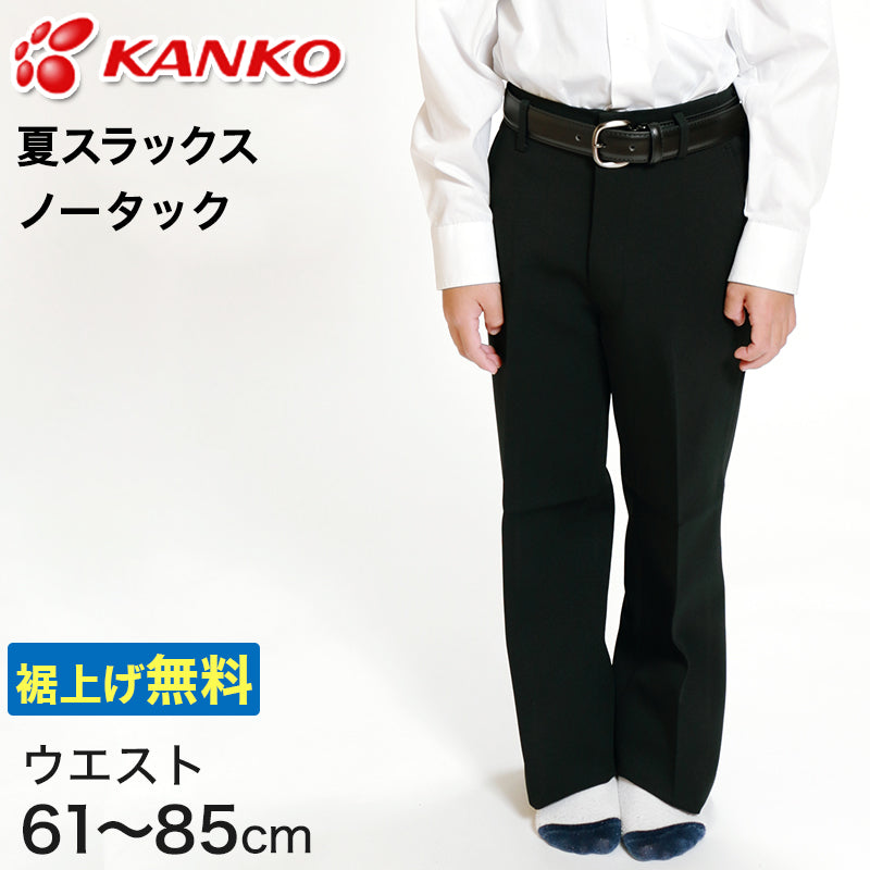 カンコー学生服 男子 夏用学生ズボン ノータックスラックス ウエスト61cm～85cm (カンコー kanko 裾上げ無料) (送料無料) (取寄せ)