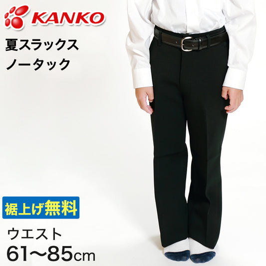 カンコー学生服 男子 夏用学生ズボン ノータックスラックス ウエスト61cm～85cm (カンコー kanko 裾上げ無料) (送料無料) (取寄せ)