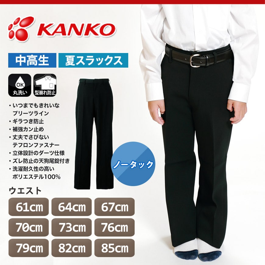 カンコー学生服 男子 夏用学生ズボン ノータックスラックス ウエスト61cm～85cm (カンコー kanko 裾上げ無料) (送料無料) (取寄せ)