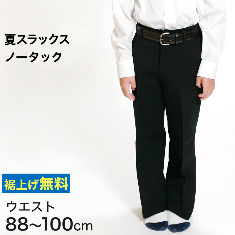 男子 夏用学生ズボン ノータックスラックス ウエスト88cm～100cm 裾上げ無料 (送料無料) (取寄せ)