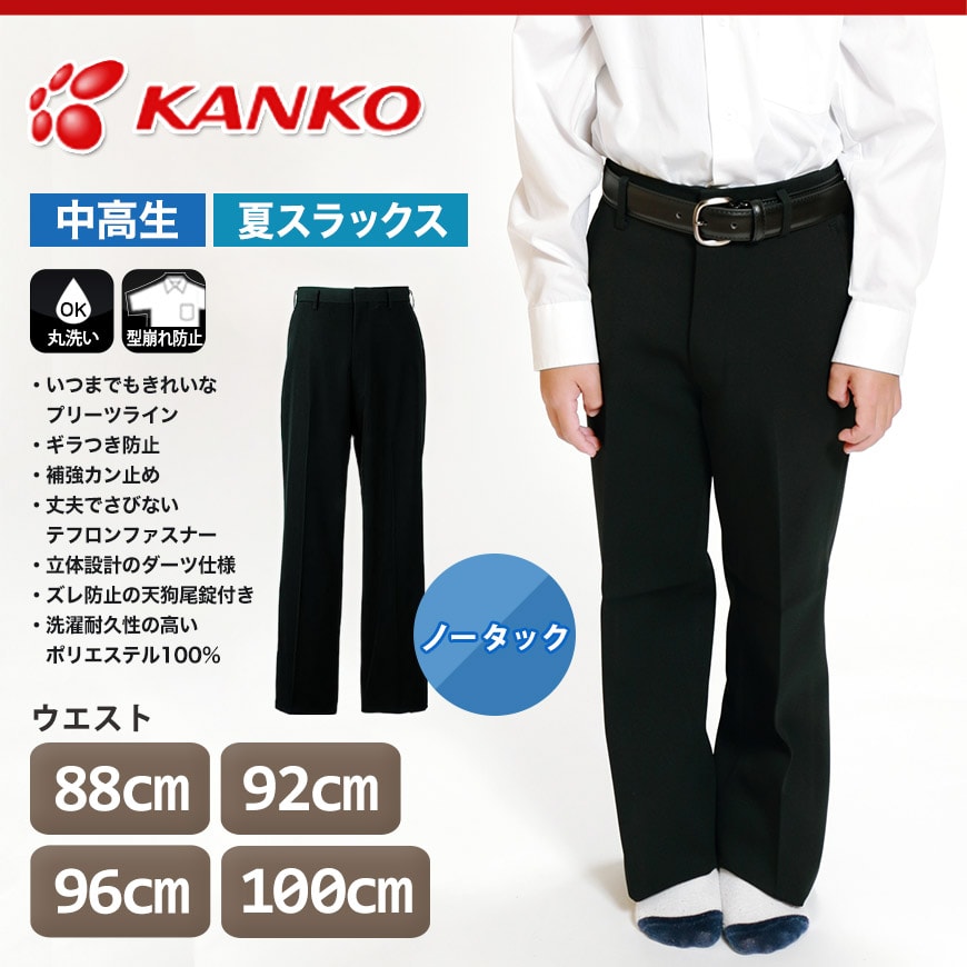 カンコー学生服 男子 夏用学生ズボン ノータックスラックス ウエスト88cm～100cm (カンコー kanko 裾上げ無料) (送料無料) (取寄せ)