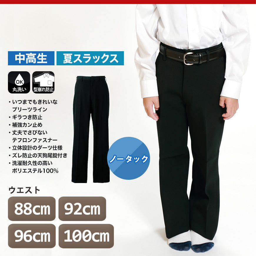 男子 夏用学生ズボン ノータックスラックス ウエスト88cm～100cm 裾上げ無料 (送料無料) (取寄せ)