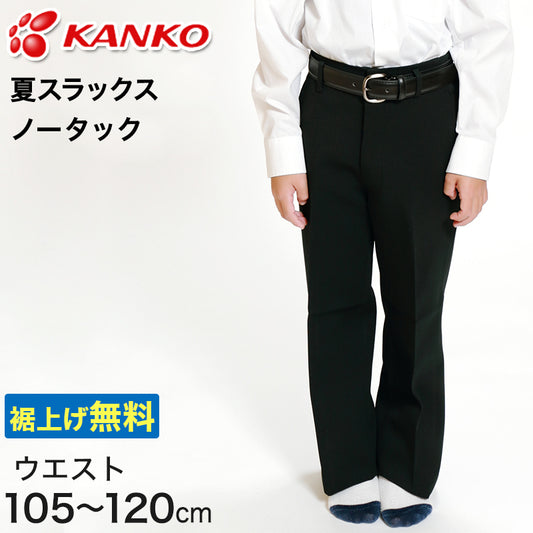 カンコー学生服 男子 夏用学生ズボン ノータックスラックス ウエスト105cm～120cm (カンコー kanko 裾上げ無料) (送料無料) (取寄せ)