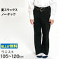 男子 夏用学生ズボン ノータックスラックス ウエスト105cm～120cm 裾上げ無料 (送料無料) (取寄せ)
