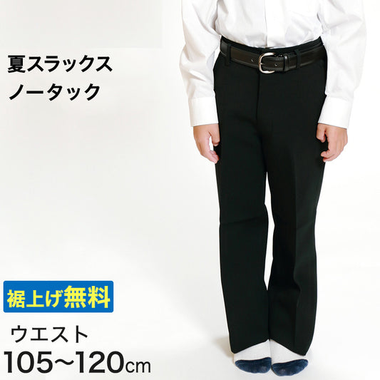 男子 夏用学生ズボン ノータックスラックス ウエスト105cm～120cm 裾上げ無料 (送料無料) (取寄せ)