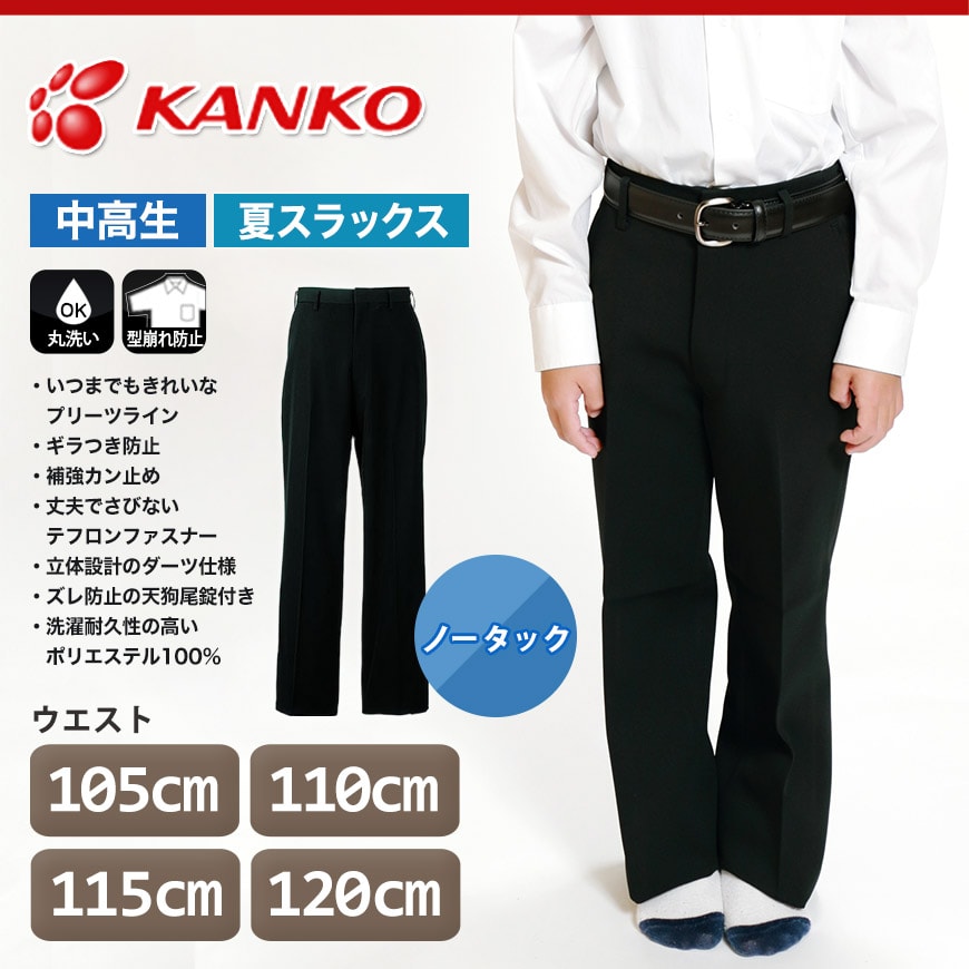 カンコー学生服 男子 夏用学生ズボン ノータックスラックス ウエスト105cm～120cm (カンコー kanko 裾上げ無料) (送料無料) (取寄せ)