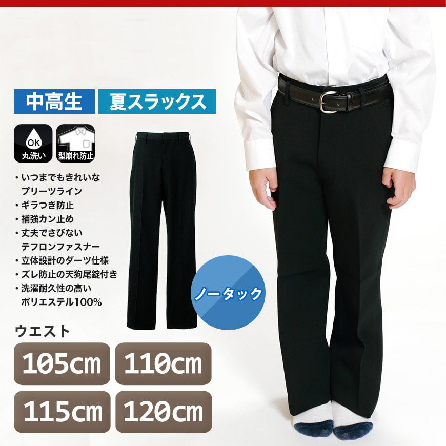 男子 夏用学生ズボン ノータックスラックス ウエスト105cm～120cm 裾上げ無料 (送料無料) (取寄せ)