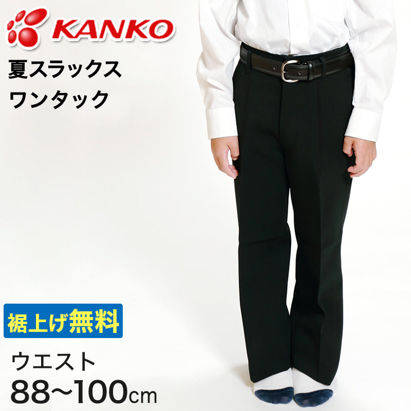 カンコー学生服 男子 夏用学生ズボン ワンタックスラックス ウエスト88cm～100cm (カンコー kanko 裾上げ無料) (送料無料) (取寄せ)