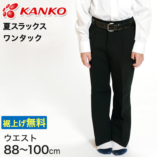 カンコー学生服 男子 夏用学生ズボン ワンタックスラックス ウエスト88cm～100cm (カンコー kanko 裾上げ無料) (送料無料) (取寄せ)