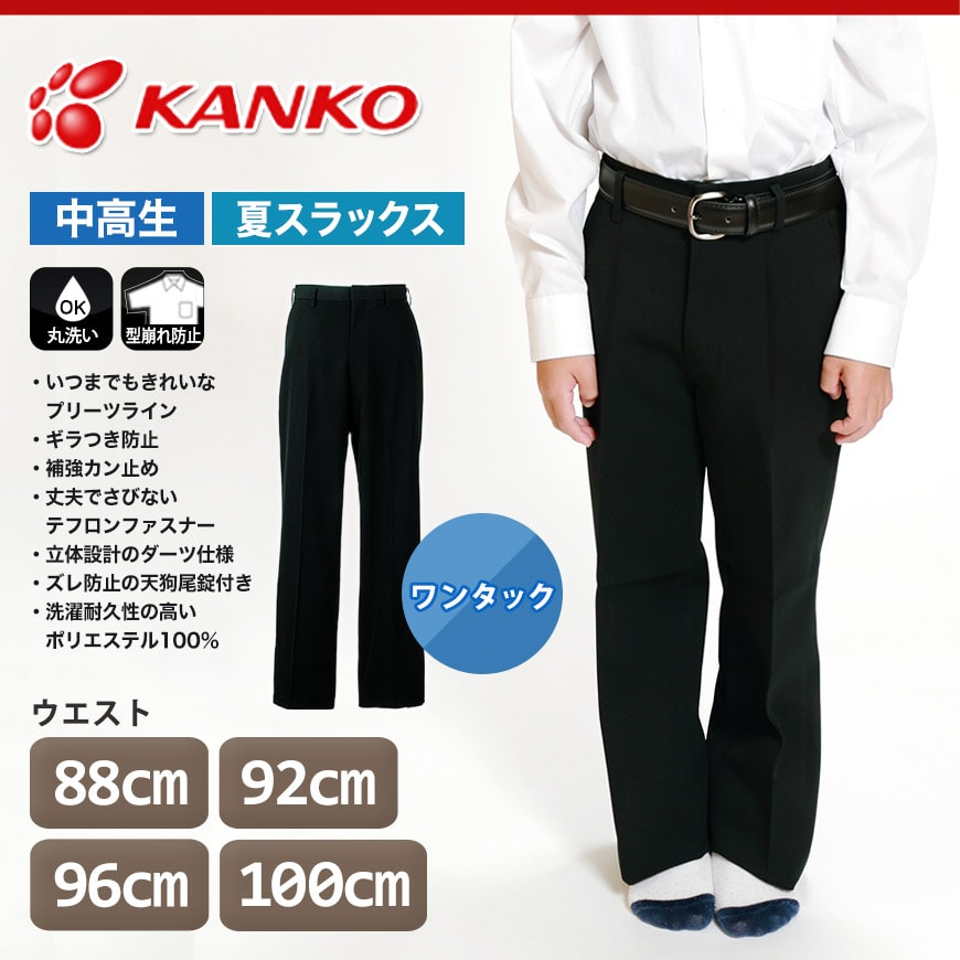 カンコー学生服 男子 夏用学生ズボン ワンタックスラックス ウエスト88cm～100cm (カンコー kanko 裾上げ無料) (送料無料) (取寄せ)