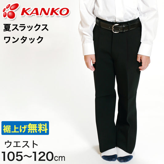 カンコー学生服 男子 夏用学生ズボン ワンタックスラックス ウエスト105cm～120cm (カンコー kanko 裾上げ無料) (送料無料) (取寄せ)