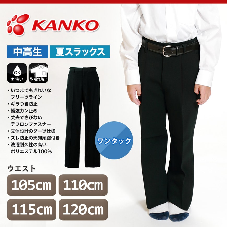 カンコー学生服 男子 夏用学生ズボン ワンタックスラックス ウエスト105cm～120cm (カンコー kanko 裾上げ無料) (送料無料) (取寄せ)