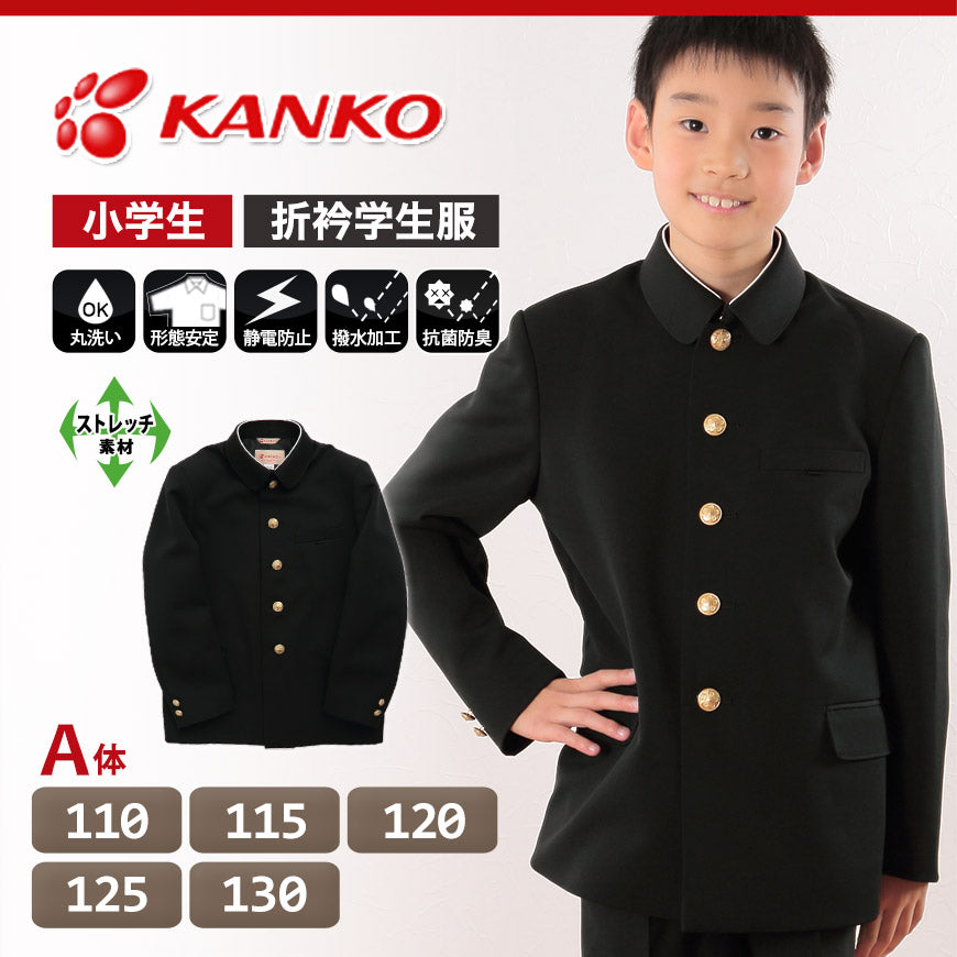 カンコー学生服 男子小学生 折衿学生服上衣 110cmA～130cmA (カンコー kanko 丸洗いOK) (送料無料) (在庫限り)