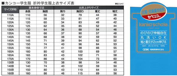 カンコー学生服 男子小学生 折衿学生服上衣 110cmA～130cmA (カンコー kanko 丸洗いOK) (送料無料) (在庫限り)