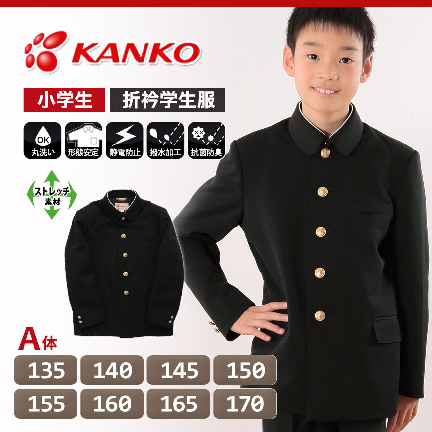 カンコー学生服 男子小学生 折衿学生服上衣 135cmA～170cmA (カンコー kanko 丸洗いOK) (送料無料) (在庫限り)