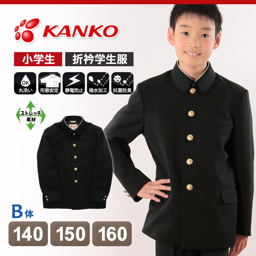 カンコー学生服 男子小学生 折衿学生服上衣 140cmB～160cmB (カンコー kanko 丸洗いOK) (送料無料) (在庫限り)