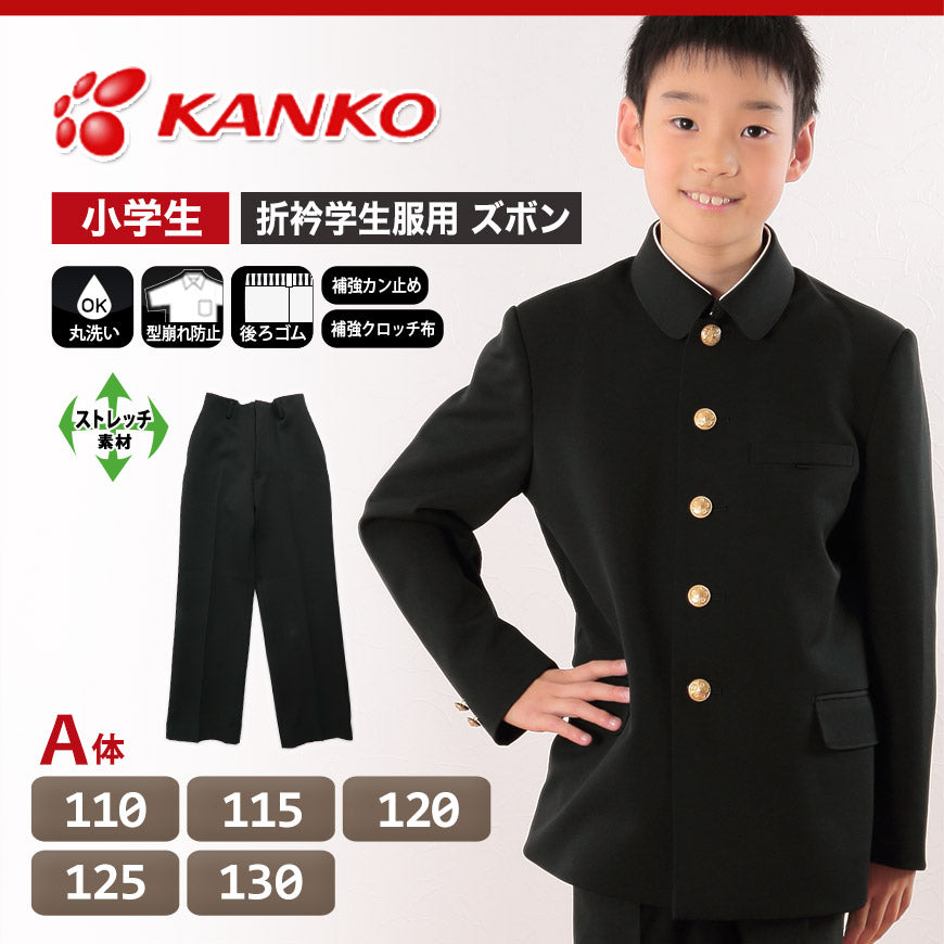 カンコー学生服 男子小学生 折衿学生服用長ズボン 110cmA～130cmA (カンコー kanko 丸洗いOK) (送料無料) (在庫限り)