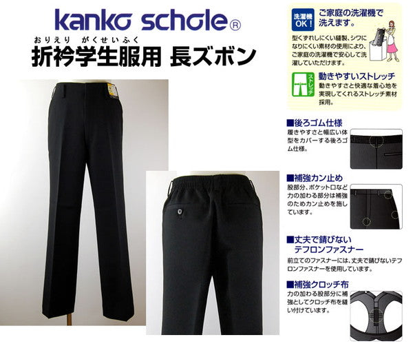 カンコー学生服 男子小学生 折衿学生服用長ズボン 110cmA～130cmA (カンコー kanko 丸洗いOK) (送料無料) (在庫限り)