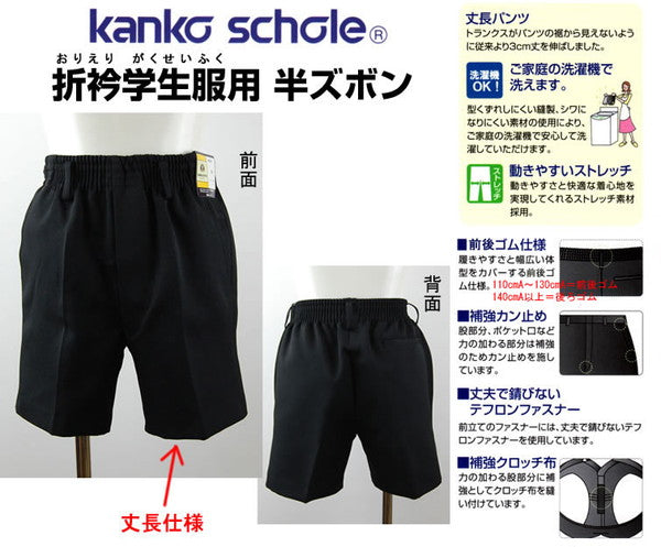 カンコー学生服 男子小学生 折衿学生服用 半ズボン 丈長タイプ 110cmA～130cmA (カンコー kanko 丸洗いOK) (在庫限り)