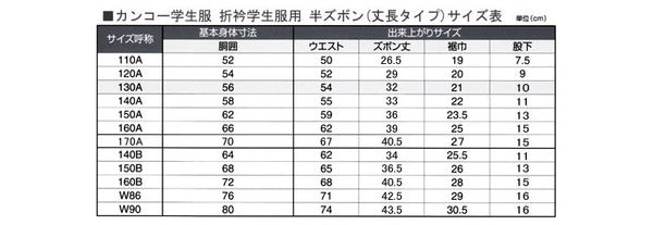 カンコー学生服 男子小学生 折衿学生服用 半ズボン 丈長タイプ 110cmA～130cmA (カンコー kanko 丸洗いOK) (在庫限り)