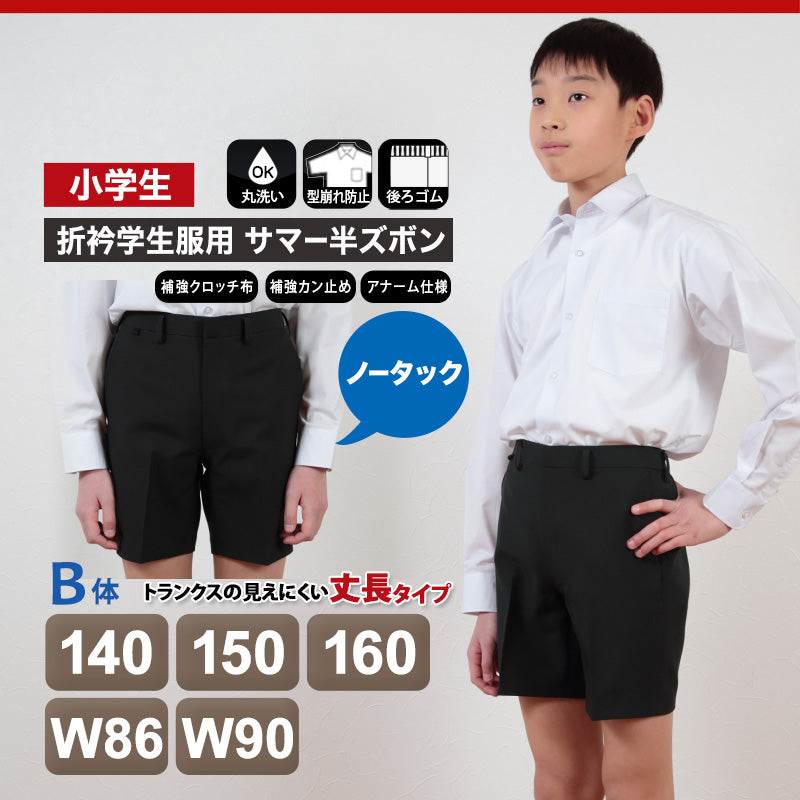 学生服 男子小学生 折衿学生服用 サマー半ズボン 140cmB～W90 丸洗いOK (送料無料) (取寄せ)
