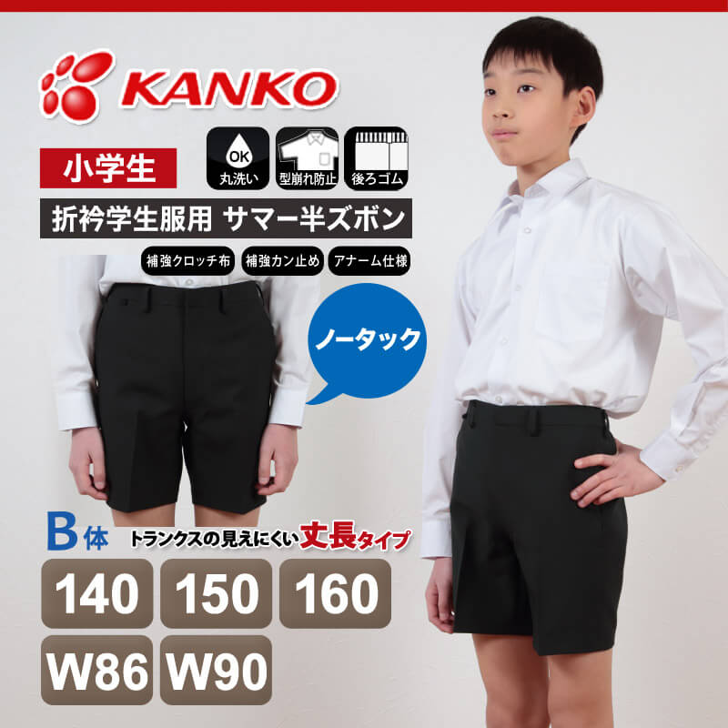 カンコー学生服 男子小学生 折衿学生服用サマー半ズボン 140cmB～W90 (カンコー kanko 丸洗いOK) (取寄せ)