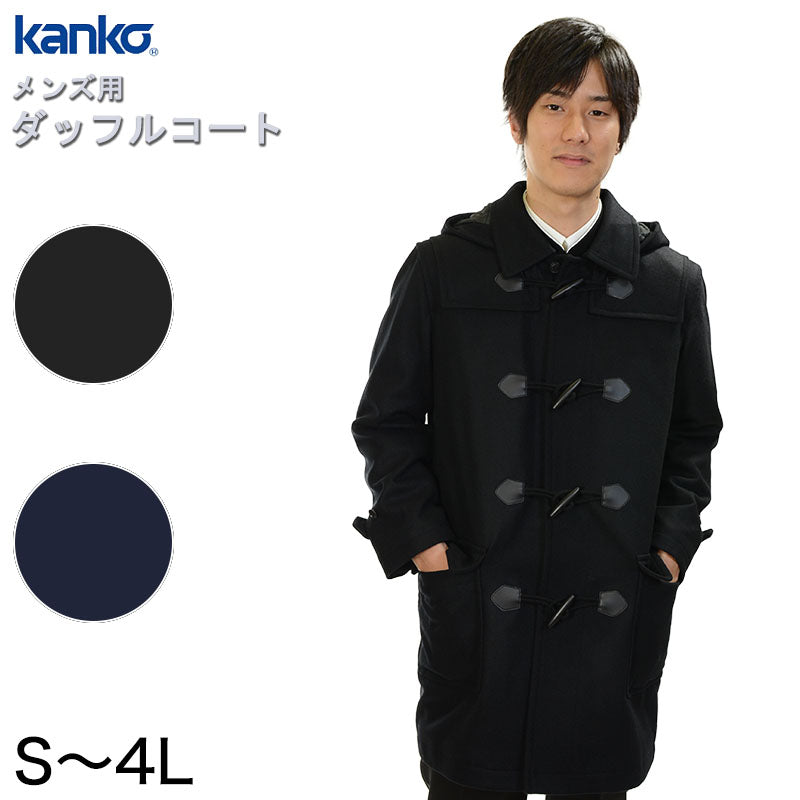 カンコー学生服 メンズ用ダッフルコート S～4L (kanko スクール用 通学用 男性用 男子 学生 フード取り外し可) (送料無料) (取寄せ)