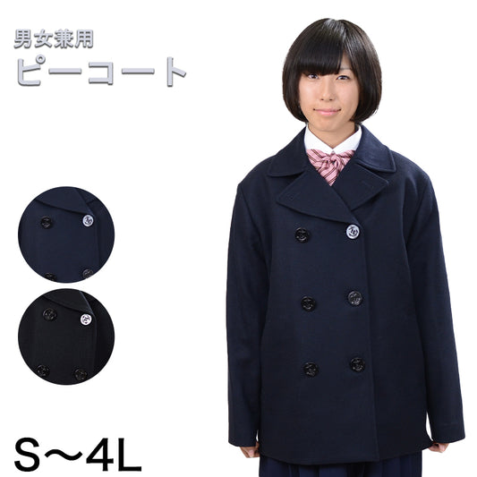 学生服 スクール用 通学用 男女兼用ピーコート S～4L (送料無料) (取寄せ)