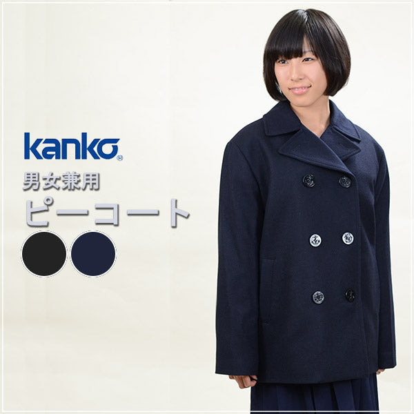 カンコー学生服 スクール用 通学用 男女兼用ピーコート S～4L (kanko) (送料無料) (取寄せ)