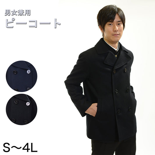 メンズ ピーコート スクールコート S～4L スクール用 通学用 防寒 男女兼用 (送料無料) (取寄せ)
