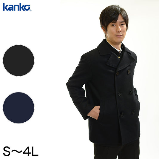 カンコー学生服 メンズ用ピーコート  S～4L (kanko スクール用 通学用 男女兼用) (送料無料) (取寄せ)