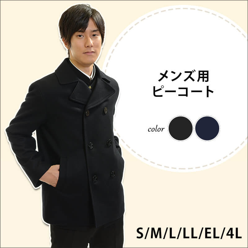 メンズ ピーコート スクールコート S～4L スクール用 通学用 防寒 男女兼用 (送料無料) (取寄せ)