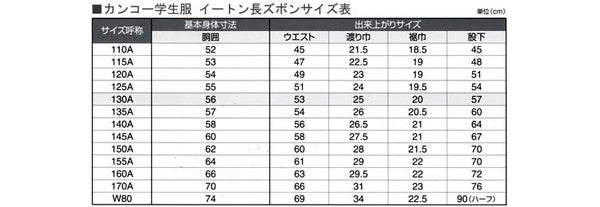 学生服 男子 イートン長ズボン カンコー学生服 110cmA～130cmA (小学生 長ズボン 学校 スクール 110cmA 115cmA 120cmA 125cmA 130cmA) (送料無料) (在庫限り)