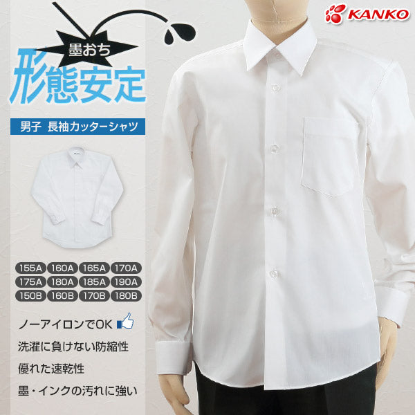 カンコー学生服 形態安定 男子 長袖カッターシャツ 155cmA～190cmA・150cmB～180cmB (長袖シャツ 形態安定シャツ スクールシャツ メンズ 男子 男の子 学生 カンコー kanko 大きいサイズあり) (在庫限り)