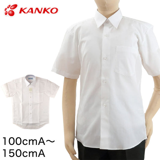 カンコー学生服 形態安定 男子 半袖カッターシャツ 100cmA～150cmA (半袖シャツ 形態安定シャツ スクールシャツ メンズ 男子 男の子 学生 カンコー kanko) (在庫限り)