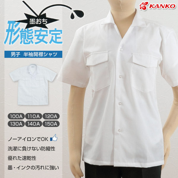 カンコー学生服 形態安定 男子 半袖開襟シャツ 100cmA～150cmA (半袖シャツ 形態安定シャツ スクールシャツ メンズ 男子 男の子 学生 カンコー kanko) (在庫限り)