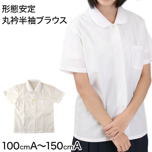 形態安定 女子 丸衿半袖 ブラウス 110cmA～150cmA 耐久加工 撥水撥油加工 (在庫限り)