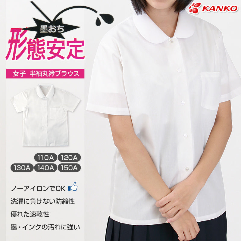 カンコー学生服 形態安定 女子 丸衿半袖ブラウス 110cmA～150cmA (カンコー kanko) (在庫限り)