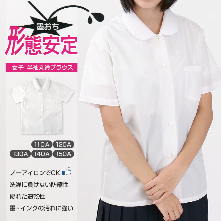 形態安定 女子 丸衿半袖 ブラウス 110cmA～150cmA 耐久加工 撥水撥油加工 (在庫限り)
