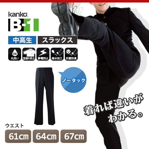 カンコー学生服 B-1 男子 学生ズボン ノータックスラックス ウエスト61cm～67cm (カンコー kanko 裾上げ無料) (送料無料) (在庫限り)