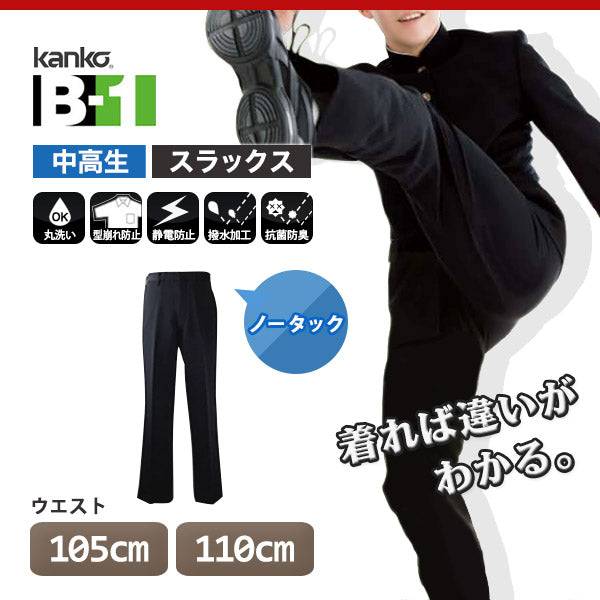 カンコー学生服 B-1 男子 学生ズボン ノータックスラックス ウエスト105cm～110cm (カンコー kanko 裾上げ無料) (送料無料) (在庫限り)