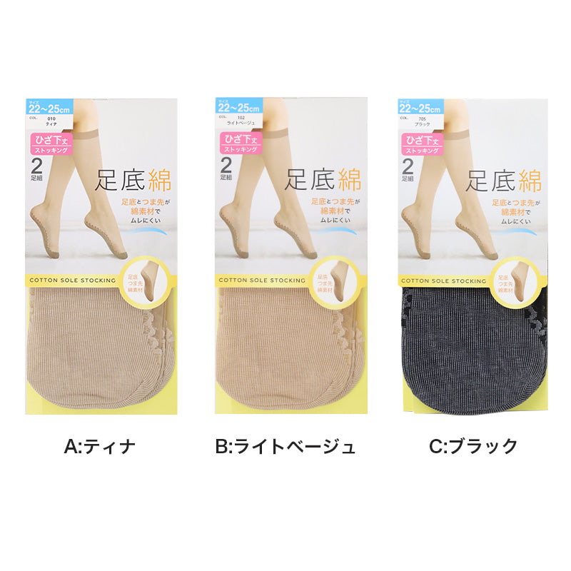 2足組 綿底 ストッキング ひざ下 レディース 黒 肌色 蒸れにくい 22-25cm 女性 婦人 シンプル 定番 黒 ベージュ ハイソックス 綿 コットン ショートストッキング