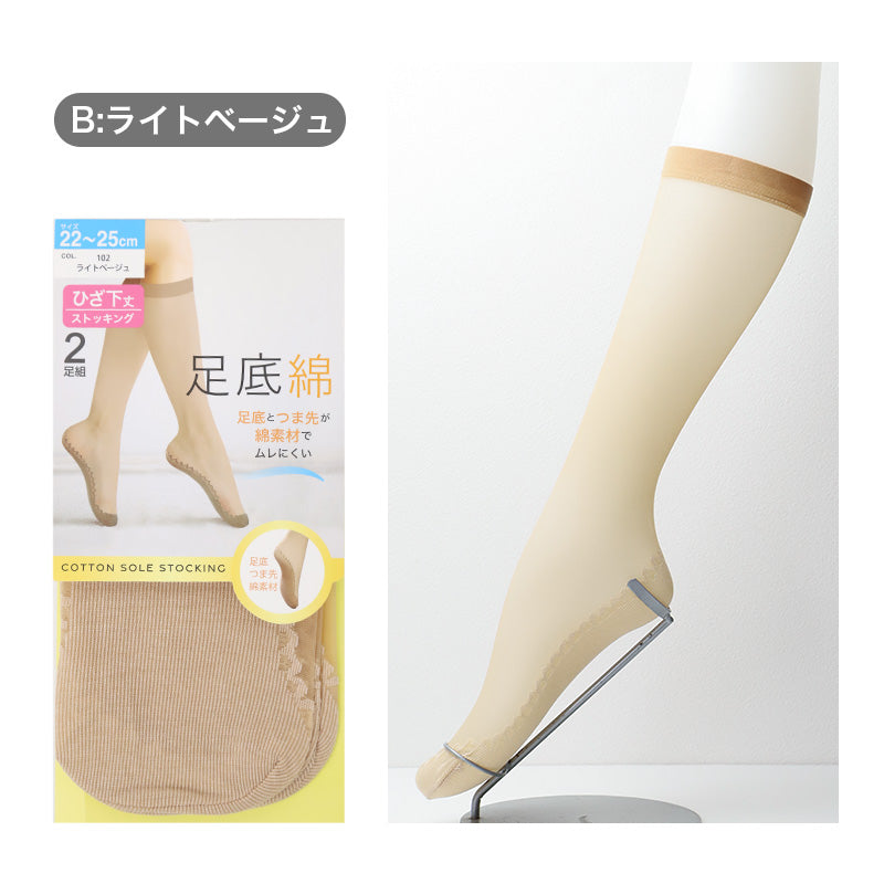2足組 綿底 ストッキング ひざ下 レディース 黒 肌色 蒸れにくい 22-25cm 女性 婦人 シンプル 定番 黒 ベージュ ハイソックス 綿 コットン ショートストッキング